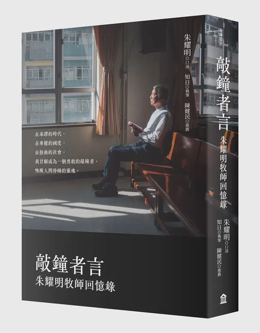 敲钟者言: 朱耀明牧师回忆录
