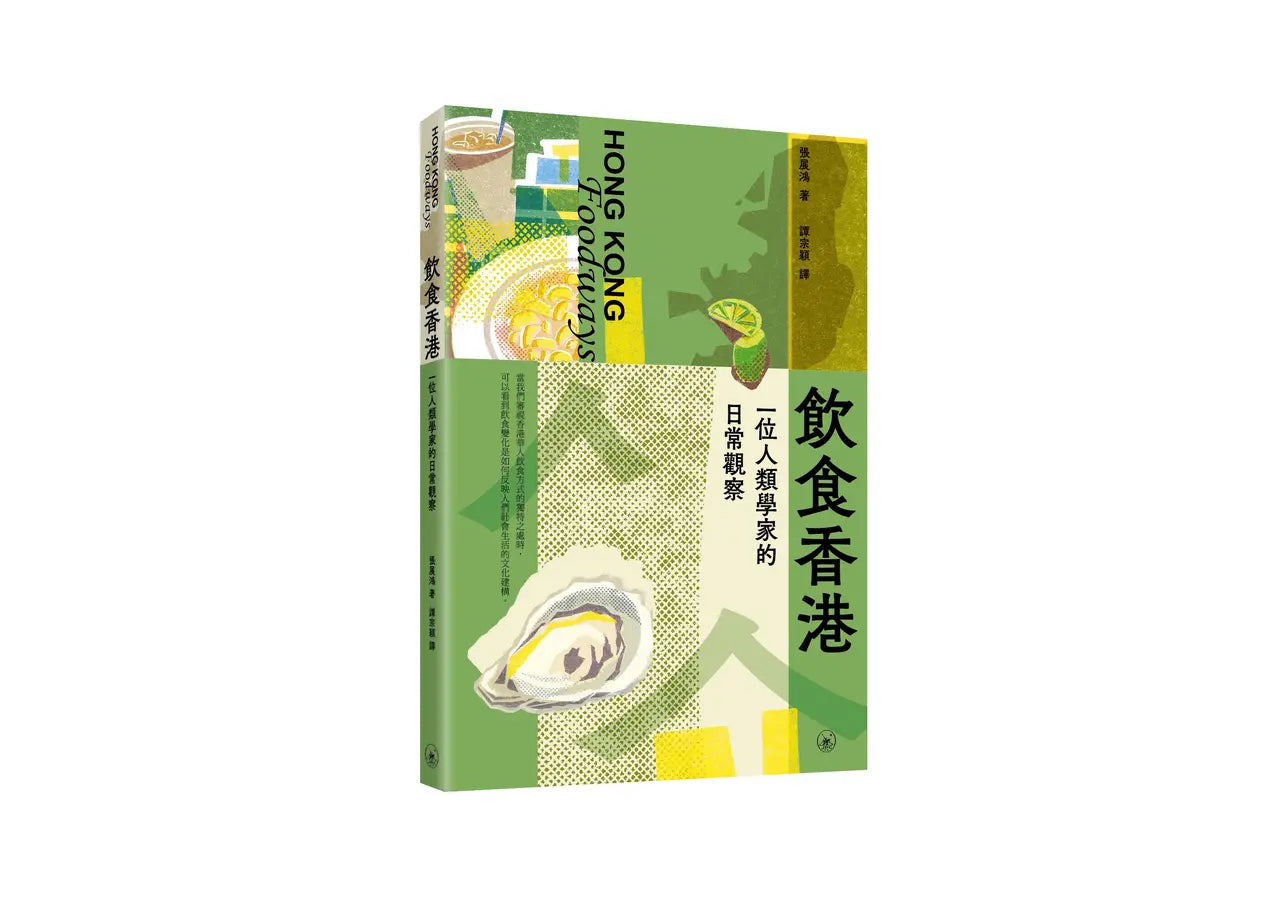 飲食：香港一位人類學家的日常觀察