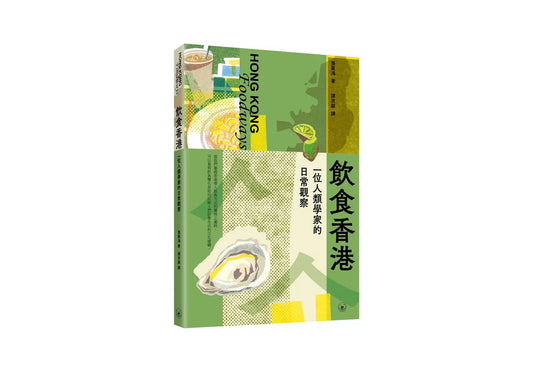 飲食：香港一位人類學家的日常觀察