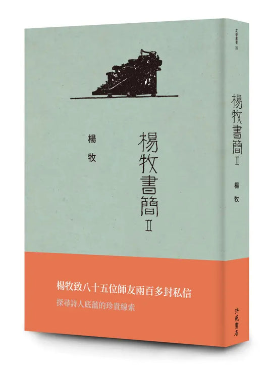 杨牧书简 II