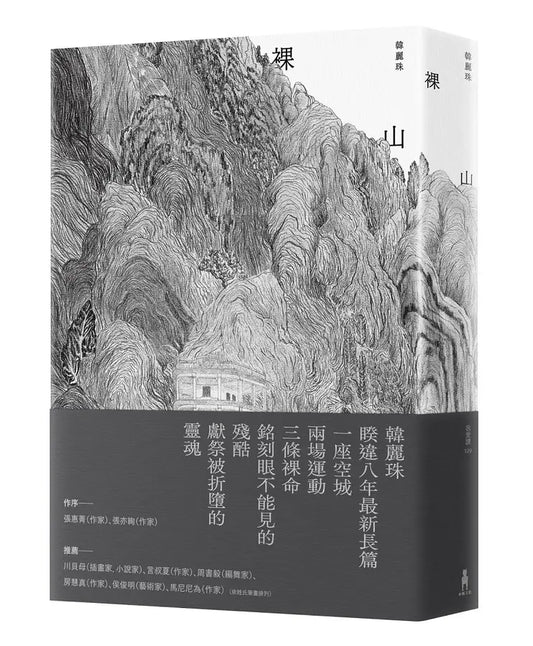 裸山