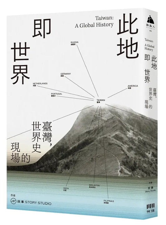 此地即世界: 台湾，世界史的现场