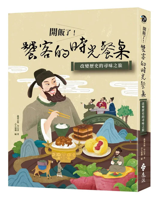 开饭了! 饕客的时光餐桌