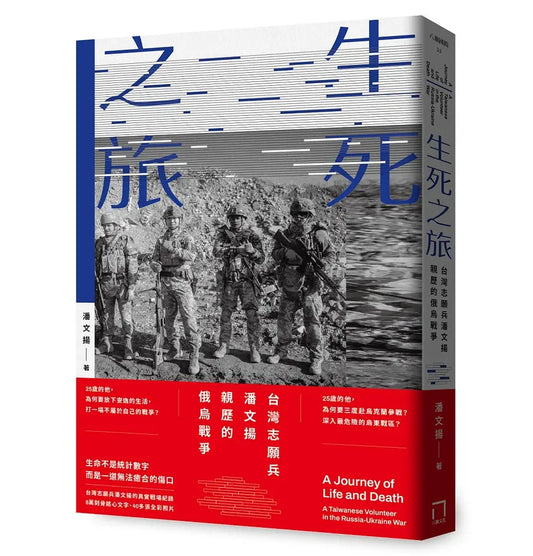 生死之旅: 台湾志愿兵潘文扬亲历的俄乌战争