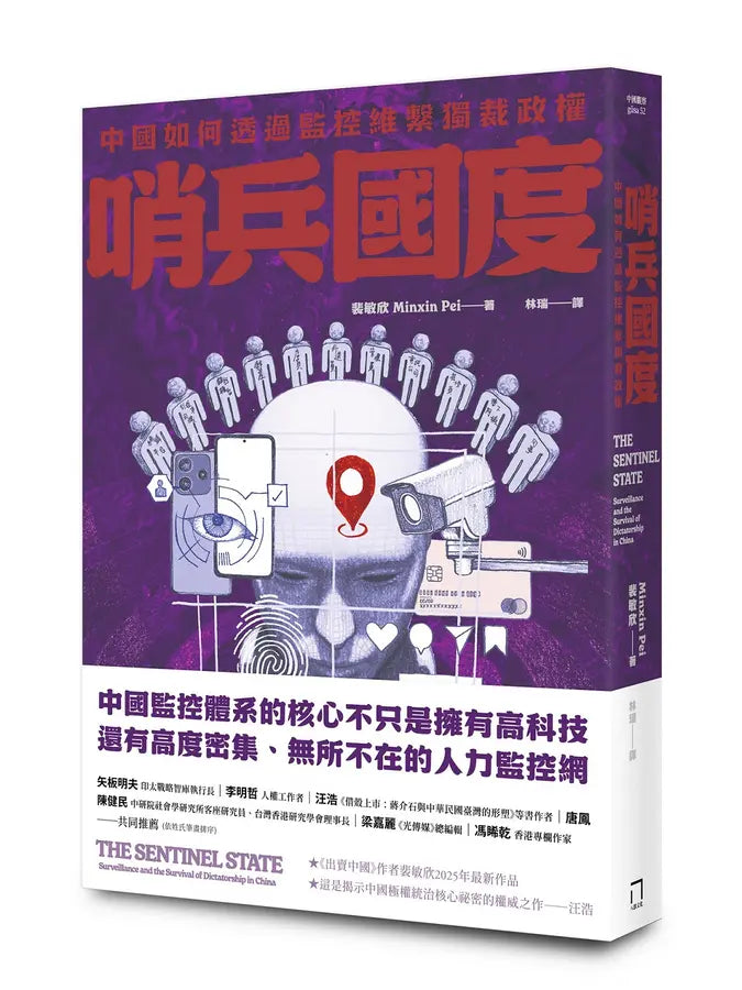 哨兵国度: 中国如何透过监控维系独裁政权