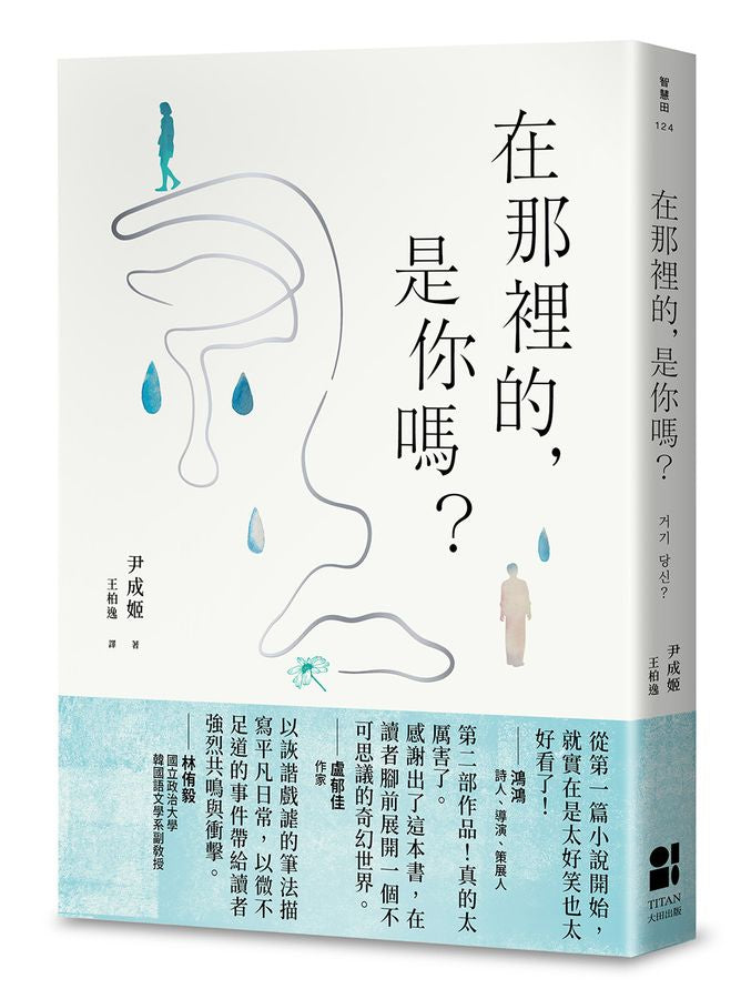 在那裡的，是你嗎？ 