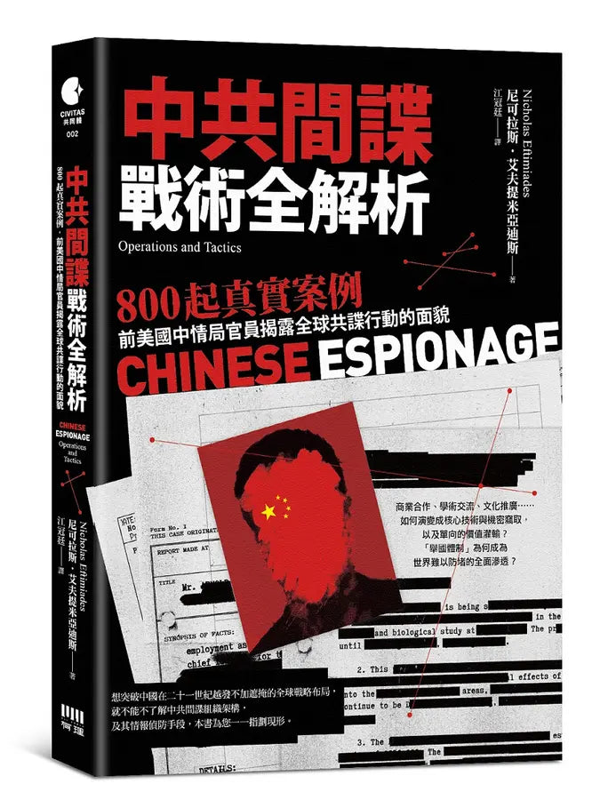 中共间谍战术全解析