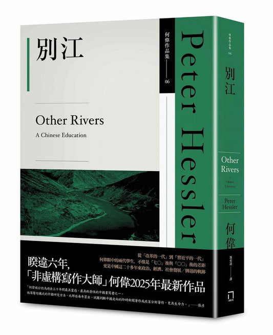 別江 (Other Rivers中文版)