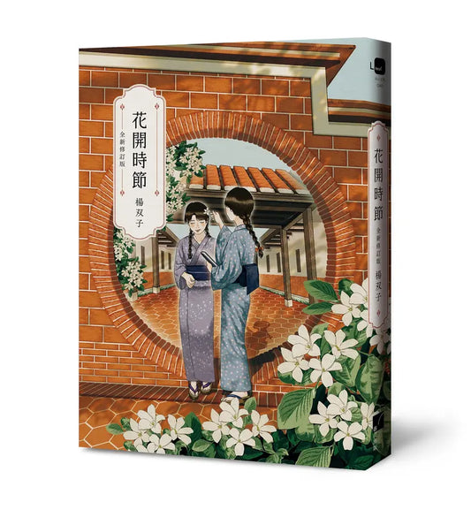 花开时节 (全新修订版)