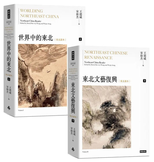 世界中的东北 东北文艺复兴 上下册