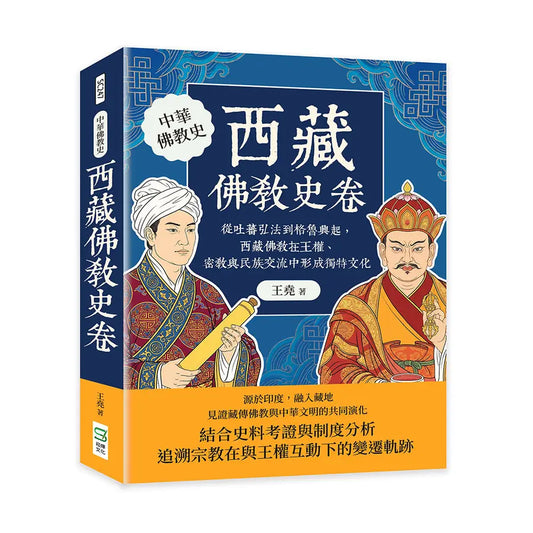西藏佛教史卷: 从吐蕃弘法到格鲁兴起, 西藏佛教在王权、密教与民族交流中形成独特文化