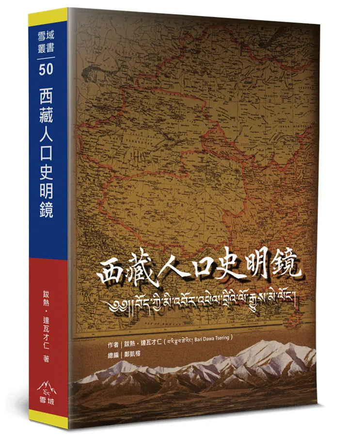 西藏人口史明镜