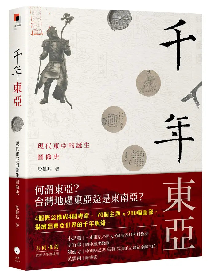千年东亚: 现代东亚的诞生图像史