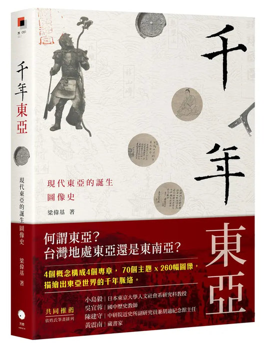 千年东亚: 现代东亚的诞生图像史
