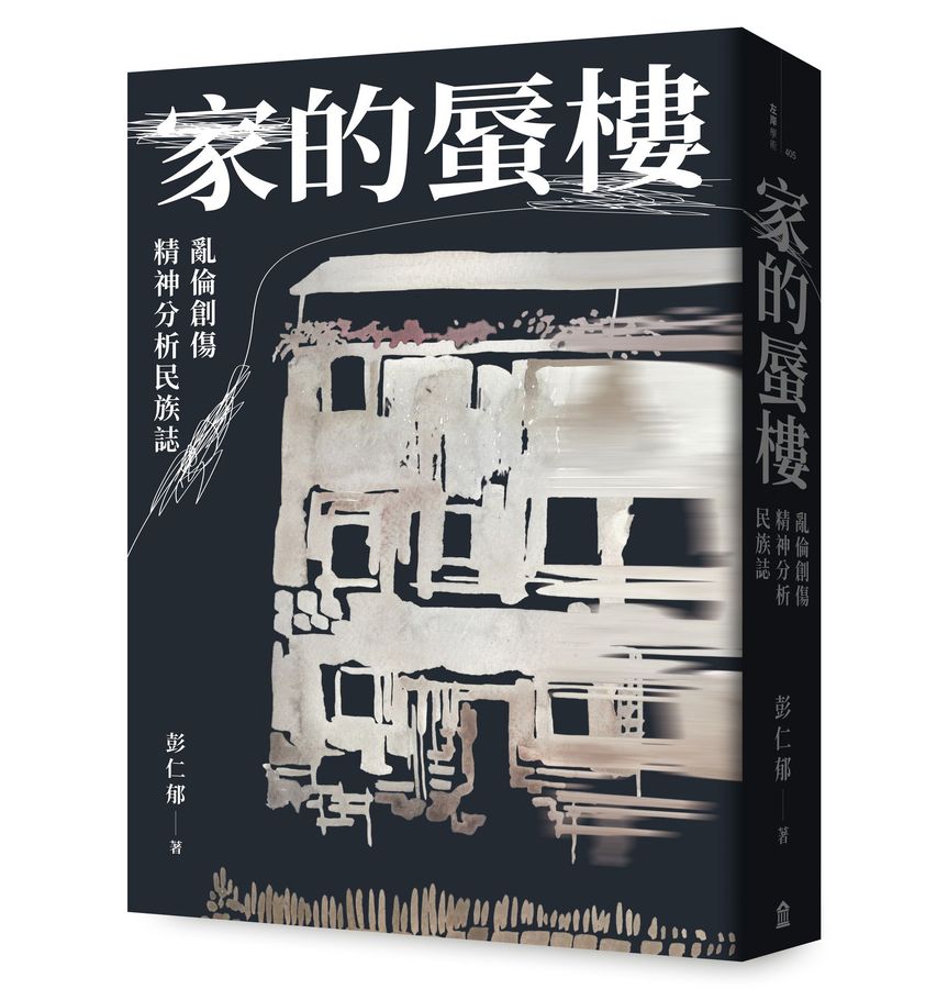 家的蜃樓：亂倫創傷精神分析民族誌