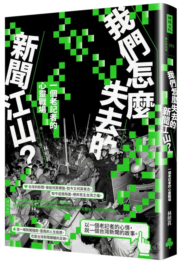 我们怎么失去的新闻江山?:一个老记者的心灵战场