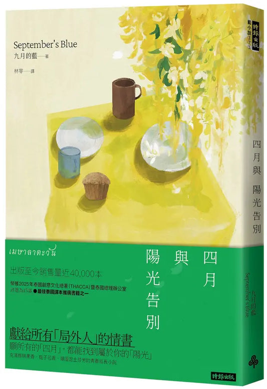 四月与阳光告别