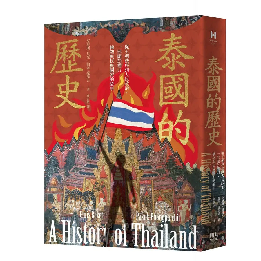 泰国的历史