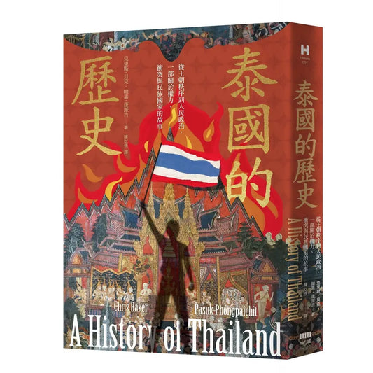 泰国的历史