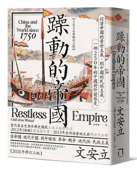 躁动的帝国 (2026年修訂第3版)