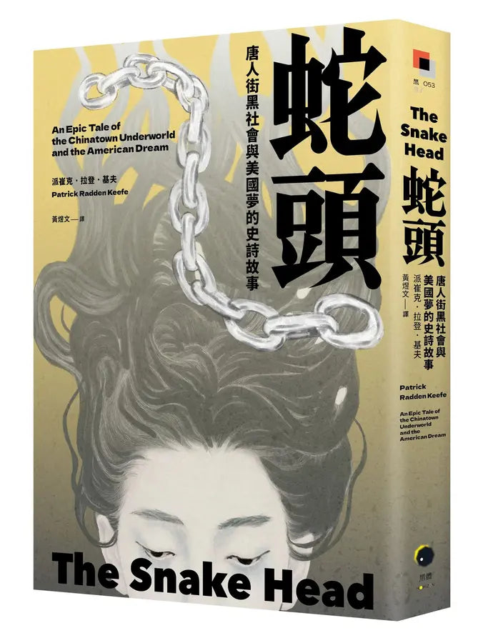 蛇头: 唐人街黑社会与美国梦的史诗故事