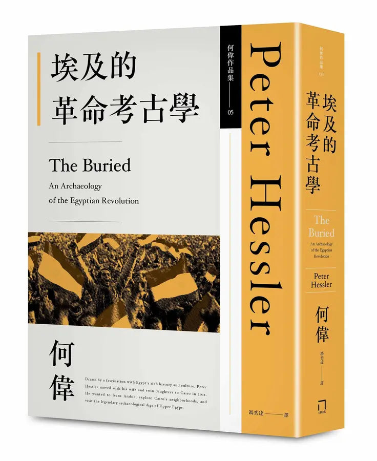 何伟: 埃及的革命考古学