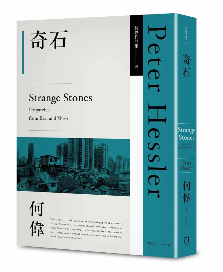 何伟: 奇石