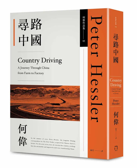 何伟: 寻路中国