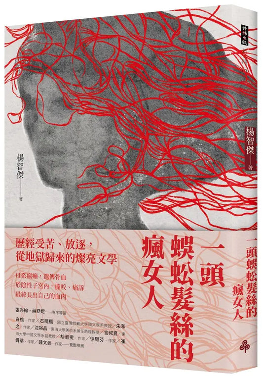 一头蜈蚣头发的疯女人