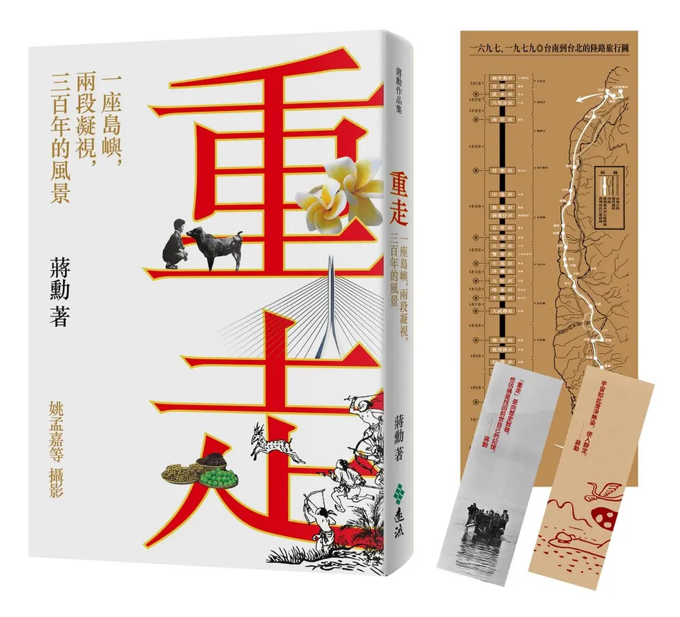 重走: 一座島嶼, 兩段凝視, 三百年的風景