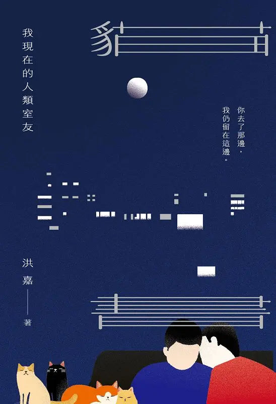 猫书: 我现在的人类室友