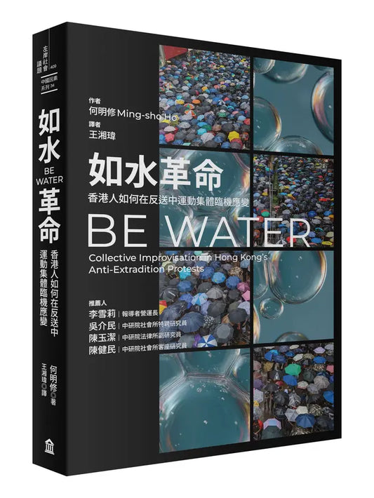 如水革命: 香港人如何在反送中运动集体临机应变