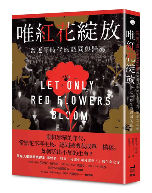 唯红花绽放: 习近平时代的认同与归属