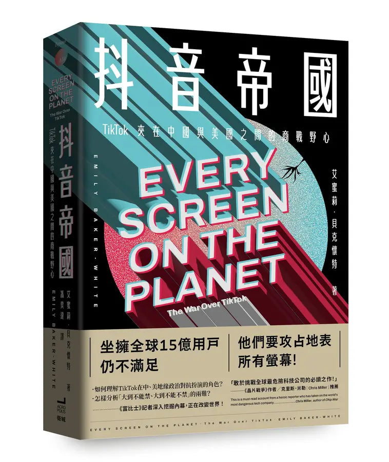 抖音帝国: TikTok夹在中国与美国之间的商战野心