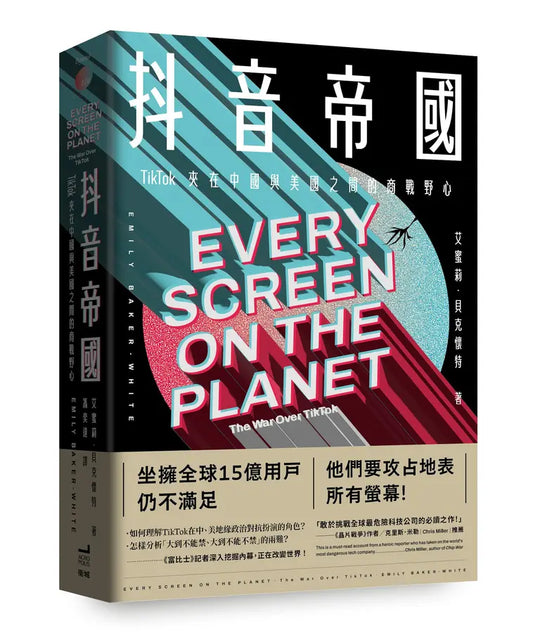 抖音帝国: TikTok夹在中国与美国之间的商战野心