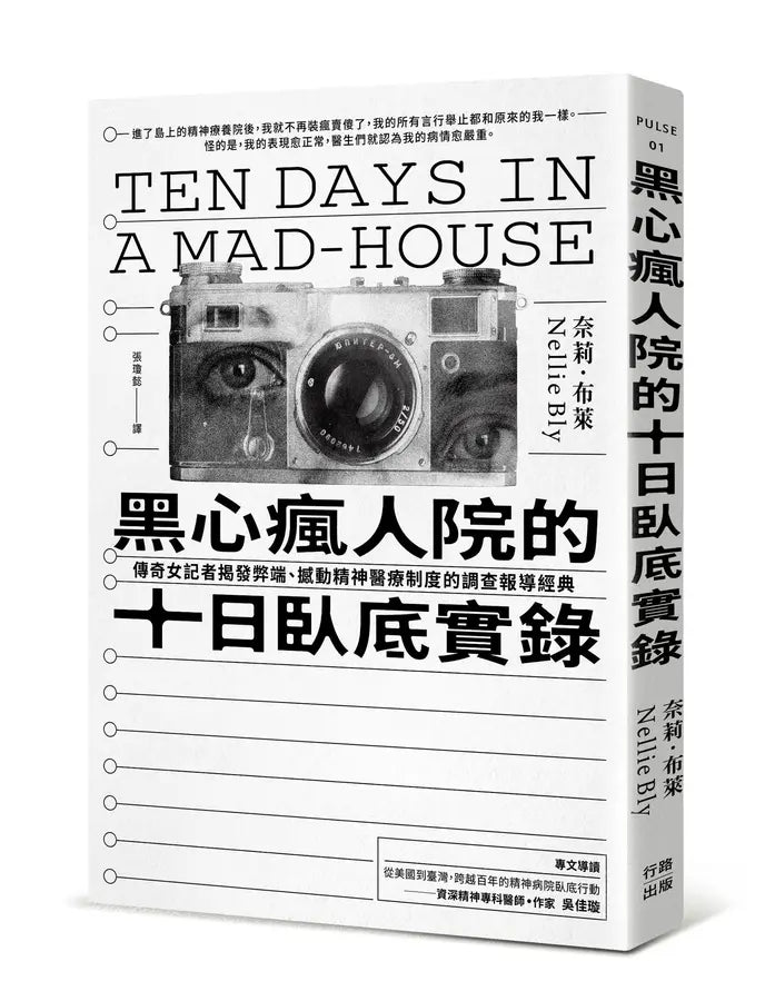 黑心疯人院的十日卧底实录: 传奇女记者揭发弊端、撼动精神医疗制度的调查报导经典