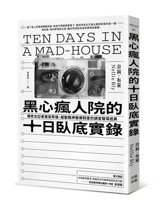 黑心疯人院的十日卧底实录: 传奇女记者揭发弊端、撼动精神医疗制度的调查报导经典