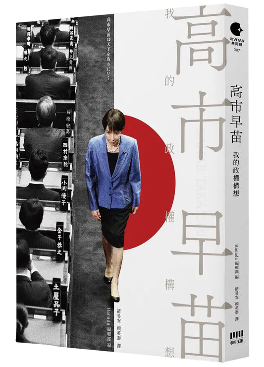 高市早苗: 我的政治构想