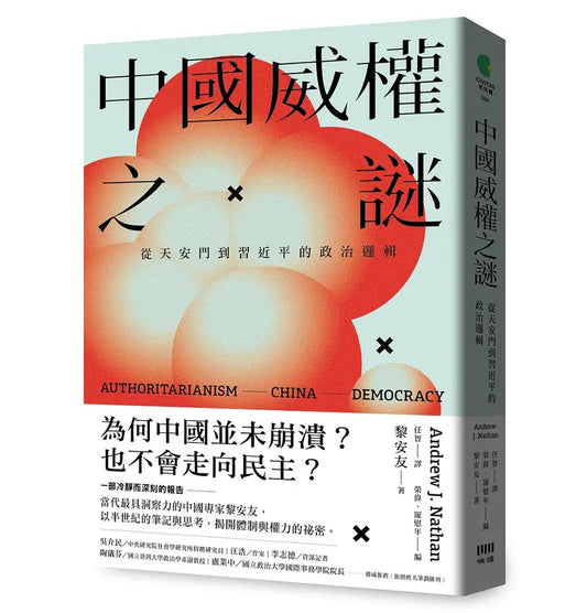 中国威权之谜: 从天安门到习近平的政治逻辑