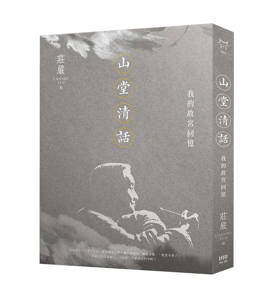 山堂清话: 我的故宫回忆