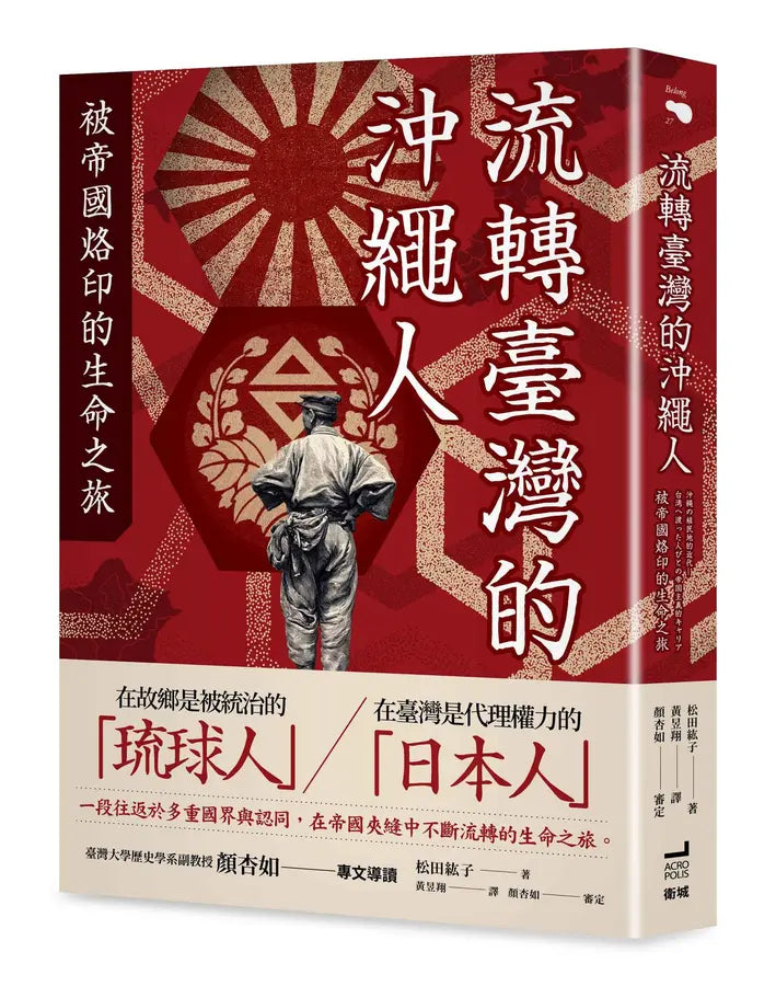 流转台湾的冲绳人: 被帝国烙印的生命之旅
