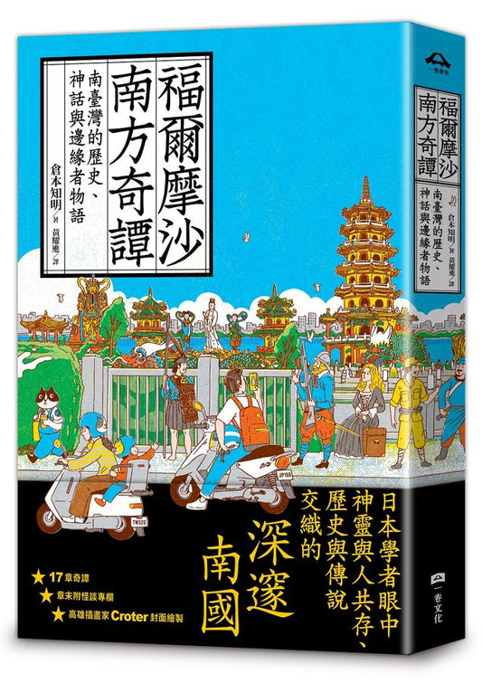 福尔摩沙南方奇谭: 南台湾的历史、神话与边缘者物语