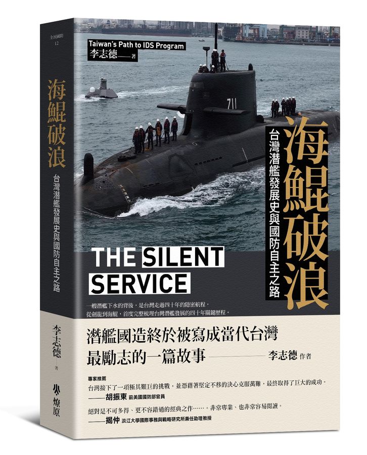海鲲破浪: 台湾潛舰发展史与国防自主之路