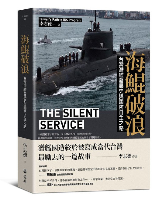 海鲲破浪: 台湾潛舰发展史与国防自主之路