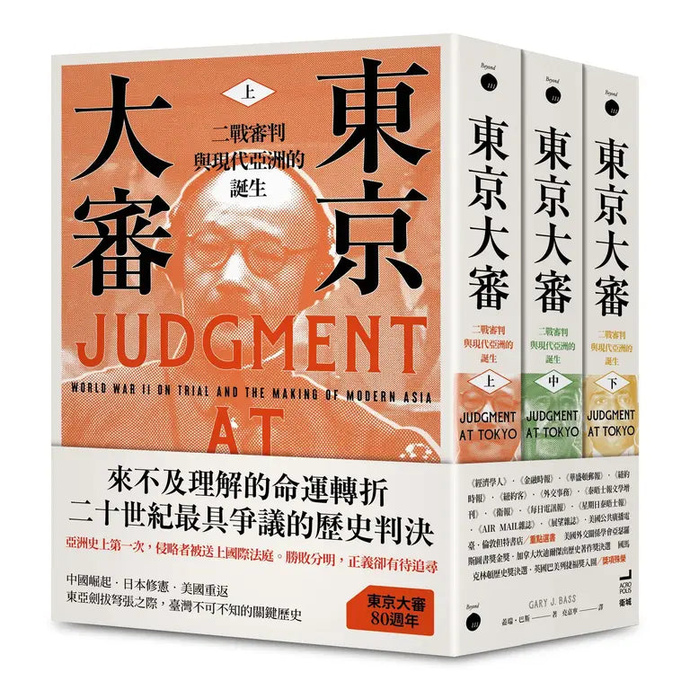 东京大审:二战审判与现代亚洲的诞生(3册合售)