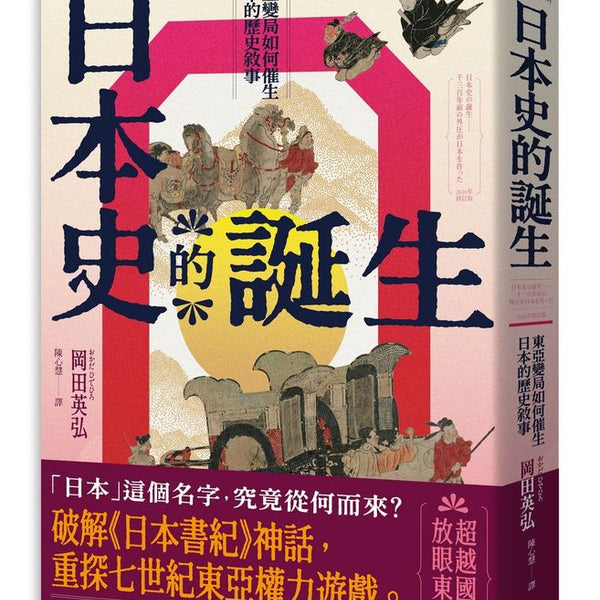 日本史的诞生：东亚变局如何催生日本的历史叙事