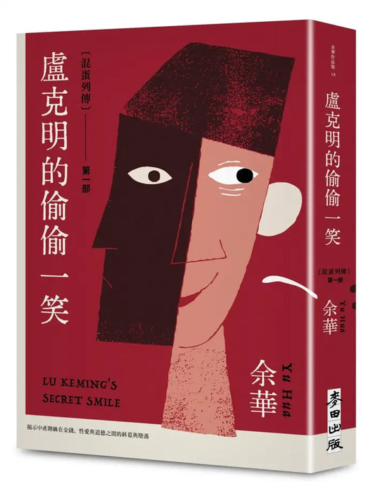 卢克明的偷偷一笑