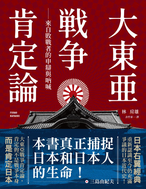 大东亚战争肯定论