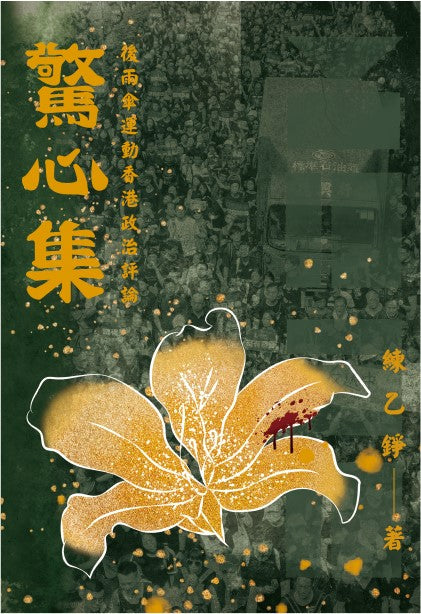 驚心集:後雨傘運動香港政治評論