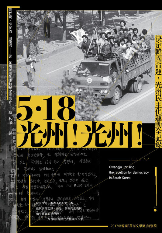 5.18 光州! 光州!